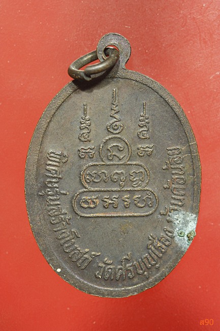 เหรียญหลวงปู่พันธ์ วัดศรีบุญเรือง (บ้านค้อน้อย)...../1