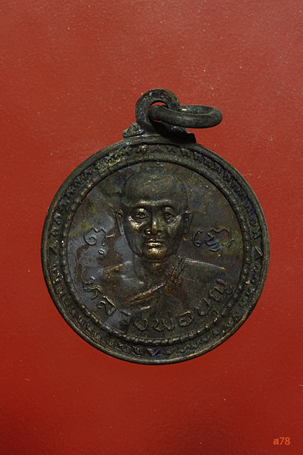 เหรียญหลวงพ่อบุญ วัดพระธาตุเขาเจ้า จ.ชลบุรี ปี 2534