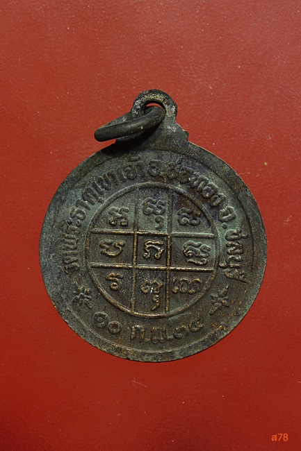 เหรียญหลวงพ่อบุญ วัดพระธาตุเขาเจ้า จ.ชลบุรี ปี 2534