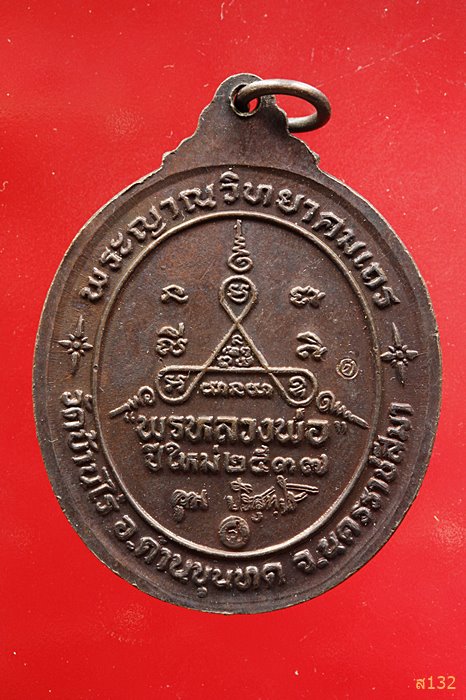 เหรียญหลวงพ่อคูณ วัดบ้านไร่ รุ่นพรหลวงพ่อ ปี 2537...../2