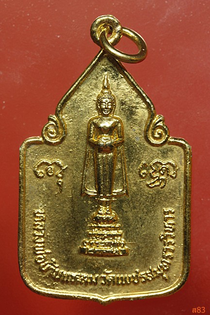 เหรียญหลวงพ่อวัดบ้านแหลม ฉลองกรุงรัตนโกสินทร์ 200 ปี พ.ศ.2525