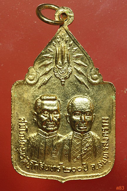 เหรียญหลวงพ่อวัดบ้านแหลม ฉลองกรุงรัตนโกสินทร์ 200 ปี พ.ศ.2525