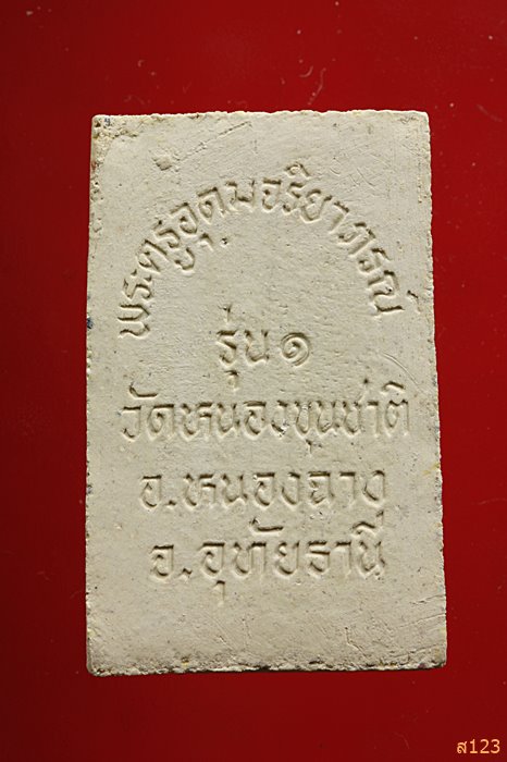 พระสมเด็จ รุ่น1 พระครูอุดมจริยาภรณ์ วัดหนองขุนชาติ อุทัยธานี พร้อมกล่องเดิม...../59