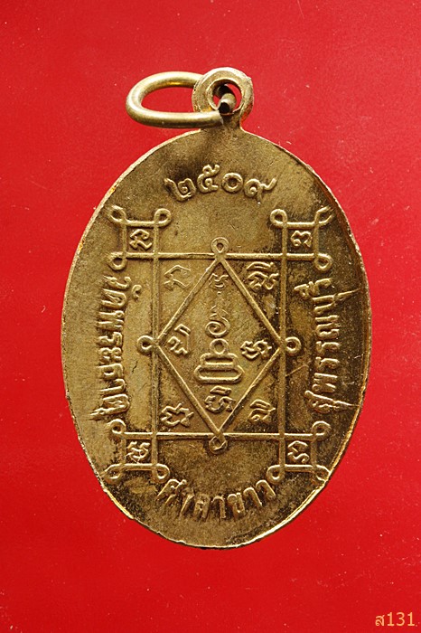 เหรียญพระครูสุนทรธรรมจารี วัดพระธาตุ จ.สุพรรณบุรี ปี 2509 