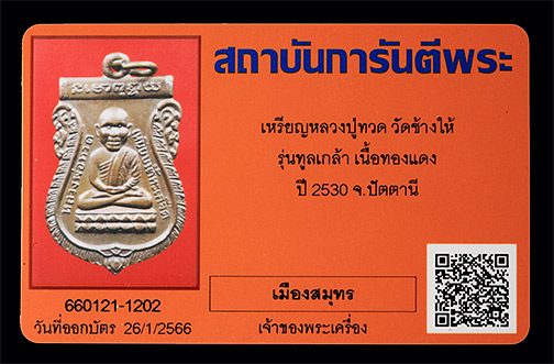 บัตรรับประกันพระแท้