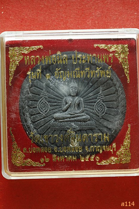 พระผงหลวงพ่อนิล วัดเขาวงศ์จินดาราม จ.กาญจนบุรี รุ่น 1 อัญมณีทวีทรัพย์ พร้อมกล่องเดิม 