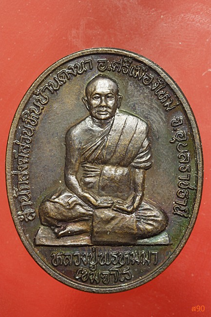 เหรียญหลวงปู่พรหมมา สำนักสวนหินผานางคอย จ.อุบลฯ ปี 2536