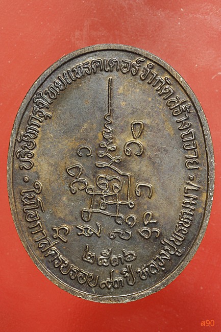 เหรียญหลวงปู่พรหมมา สำนักสวนหินผานางคอย จ.อุบลฯ ปี 2536