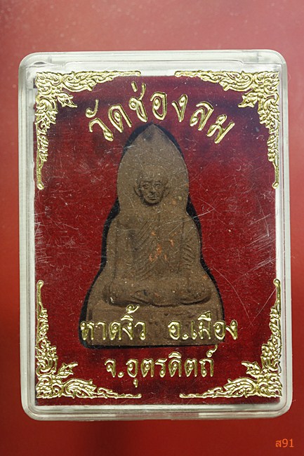 พระผงหลวงพ่อไซร์ วัดช่องลม จ.อุตรดิตถ์ พร้อมกล่องเดิม