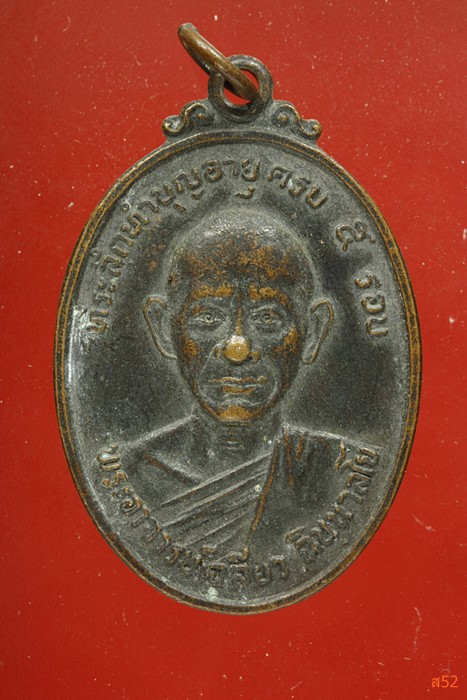 เหรียญหลวงพ่อเฉลียว วัดล่างบางปะกง จ.ฉะเชิงเทรา ปี 2523