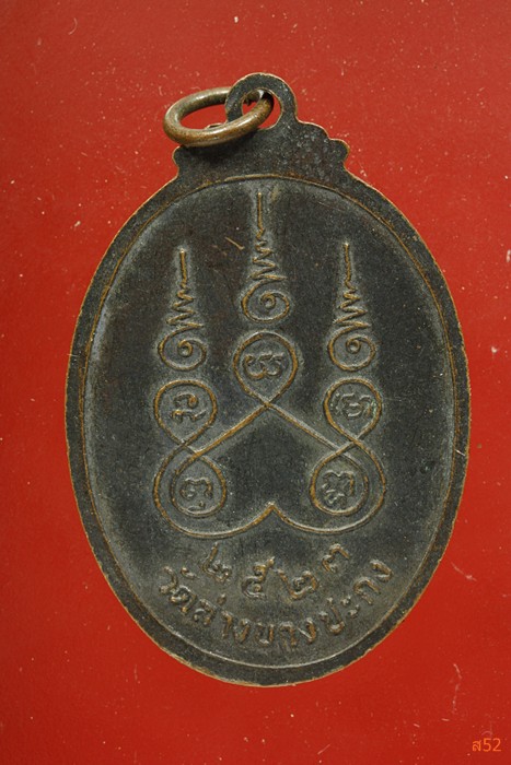 เหรียญหลวงพ่อเฉลียว วัดล่างบางปะกง จ.ฉะเชิงเทรา ปี 2523