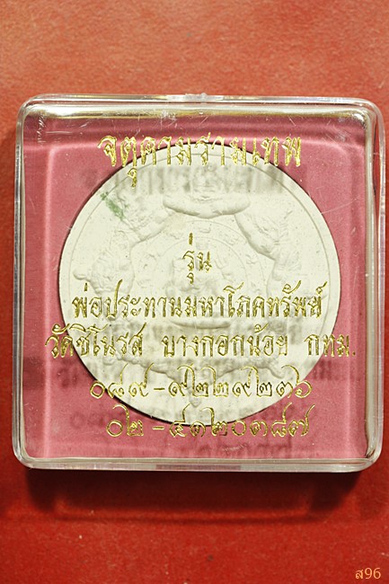 จตุคามรามเทพ วัดชิโนรส รุ่นพ่อประทานมหาโภคทรัพย์ พร้อมกล่องเดิม...../๔