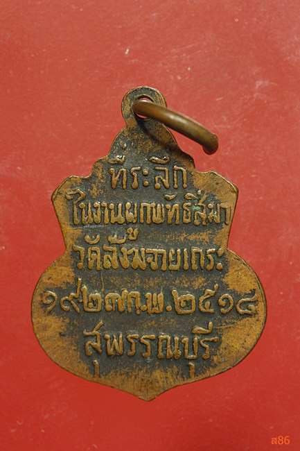 เหรียญพุทธนิมิต วัดสังฆจายเถระ จ.สุพรรณบุรี ปี 2518