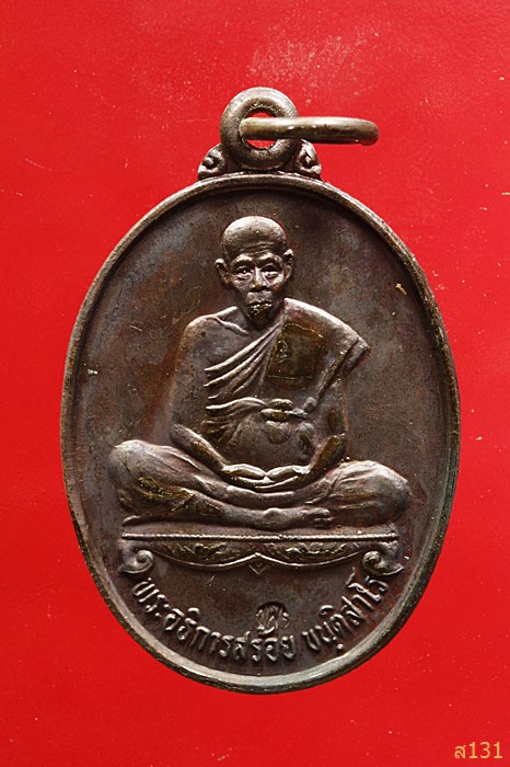 เหรียญพระอธิการสร้อย รุ่นไตรมาส1 วัดมงคลคีรีเขตร์ จ.ตาก ปี 2534 ตอกโค้ด สภาพสวย...../10