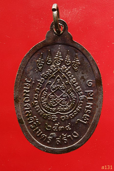 เหรียญพระอธิการสร้อย รุ่นไตรมาส1 วัดมงคลคีรีเขตร์ จ.ตาก ปี 2534 ตอกโค้ด สภาพสวย...../10