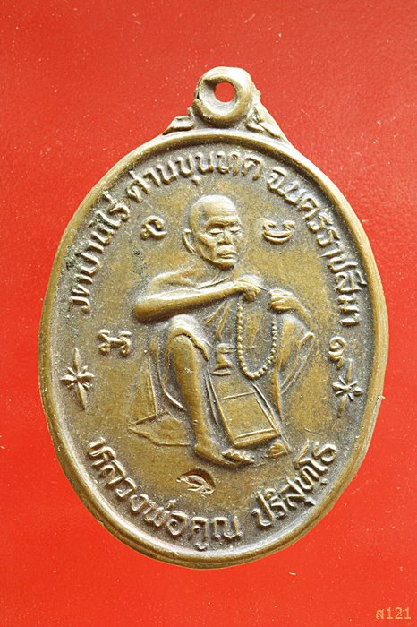 เหรียญหลวงพ่อคูณ วัดบ้านไร่ นั่งนับลูกประคำ