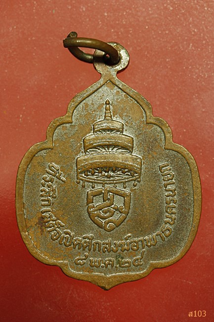 เหรียญหลวงพ่อโสธร ที่ระลึกเสด็จเปิดตึกสงฆ์อาพาธ นครนายก ปี 2524 