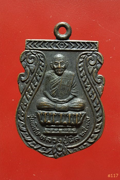 เหรียญหลวงปู่นิล วัดครบุรี นครราชสีมา รุ่นพิเศษ ปี 2537 สวยคมชัด...../522