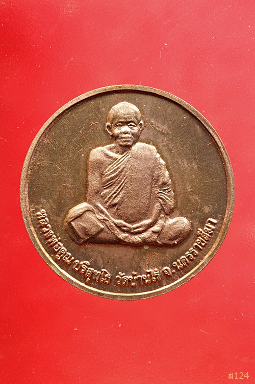 เหรียญหลวงพ่อคูณ วัดบ้านไร่ รุ่นคูณลาภ เสาร์ห้า ปี 37 พร้อมกล่องเดิม..../542