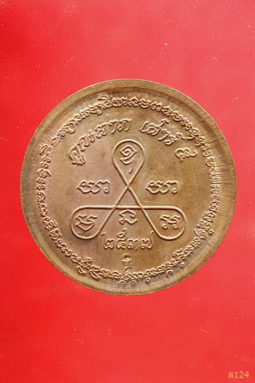 เหรียญหลวงพ่อคูณ วัดบ้านไร่ รุ่นคูณลาภ เสาร์ห้า ปี 37 พร้อมกล่องเดิม..../542