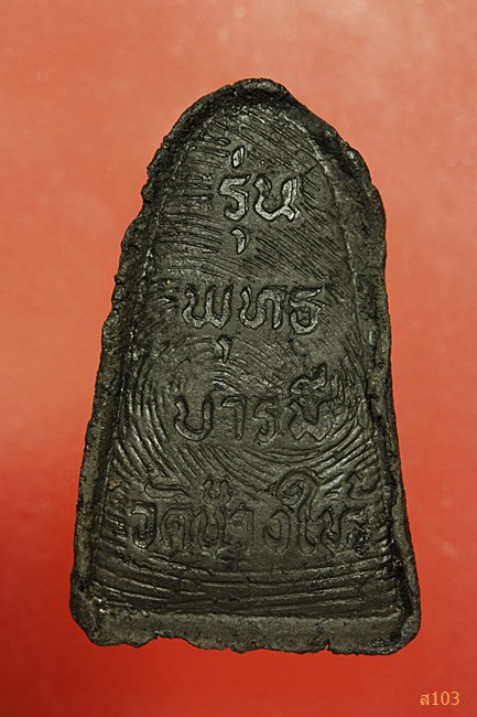หลวงปู่ทวด วัดช้างให้ รุ่นพุทธบารมี...../1117/448