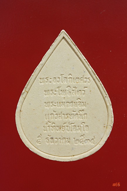 พระผงเจ้าแม่กวนอิม น้ำทิพย์ชโลมใจ ปี 2535