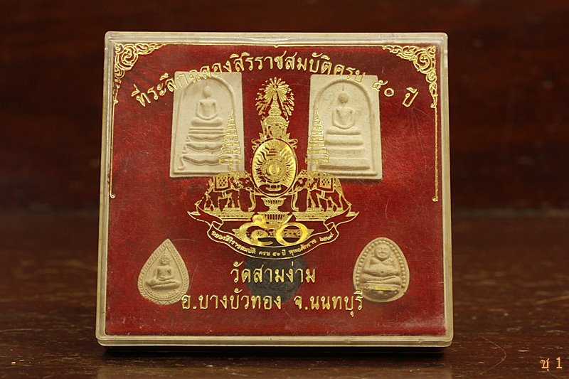 พระผงชุด วัดสามง่าม อ.บางบัวทอง จ,นนทบุรี