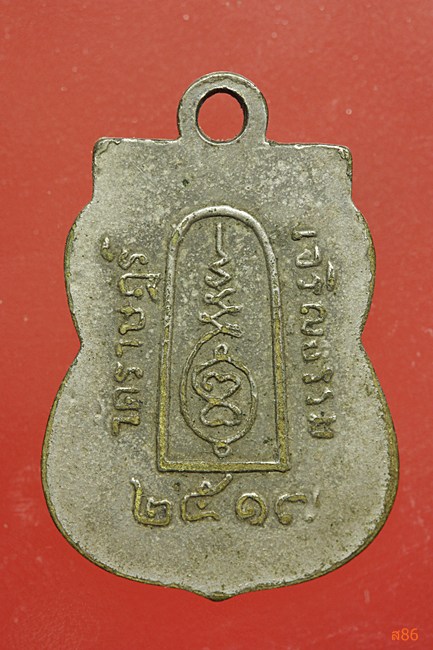 เหรียญพระครูสาทรสุตกิจ วัดราษฏร์เจริญธรรม ปี 2517