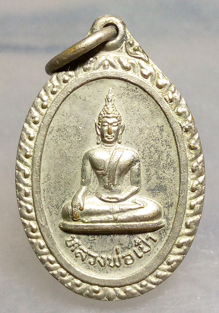 เหรียญหลวงพ่อเป๋า วัดราชธานี สุโขทัย ปี2521