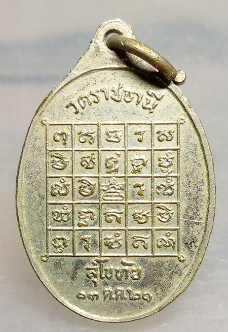 เหรียญหลวงพ่อเป๋า วัดราชธานี สุโขทัย ปี2521