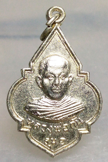 เหรียญ รุ่น1 หลวงพ่อกัน วัดบางกุ้ง สุพรรณบุรี ปี2517