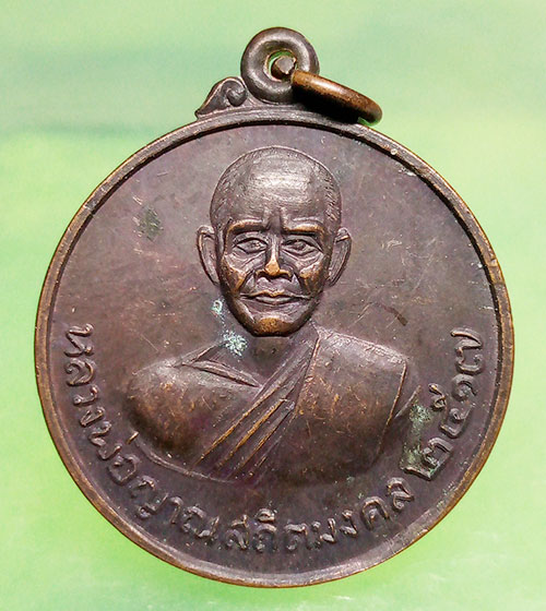 เหรียญหลวงพ่อญาณสถิตมงคล วัดกลางห้วยเม็ก กาฬสินธุ์ ปี2517