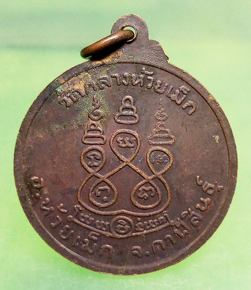 เหรียญหลวงพ่อญาณสถิตมงคล วัดกลางห้วยเม็ก กาฬสินธุ์ ปี2517