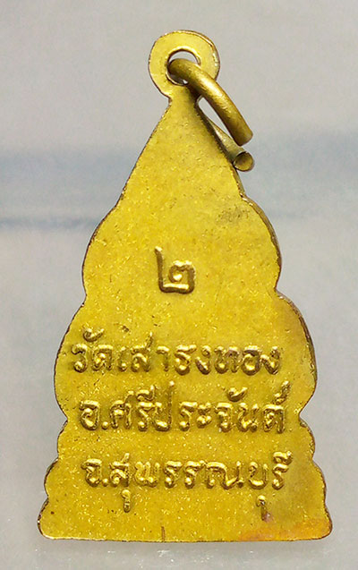 เหรียญพระพุทธชินราช รุ่น2 วัดเสาธงทอง สุพรรณบุรี