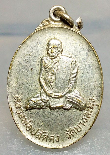 เหรียญหลวงพ่อปลัดคง วัดบางละมุง ชลบุรี ปี2521