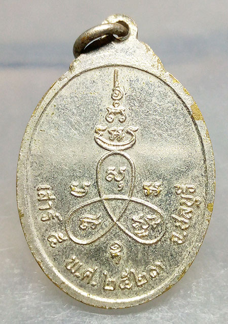 เหรียญหลวงพ่อปลัดคง วัดบางละมุง ชลบุรี ปี2521