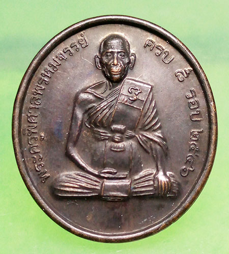 เหรียญ8รอบ หลวงปู่สวัสดิ์ วัดเม้าสุขา ชลบุรี ปี2546