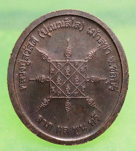 เหรียญ8รอบ หลวงปู่สวัสดิ์ วัดเม้าสุขา ชลบุรี ปี2546