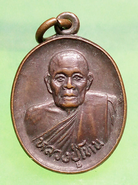 เหรียญหลวงปู่โทน วัดบูรพา อุบลราชธานี