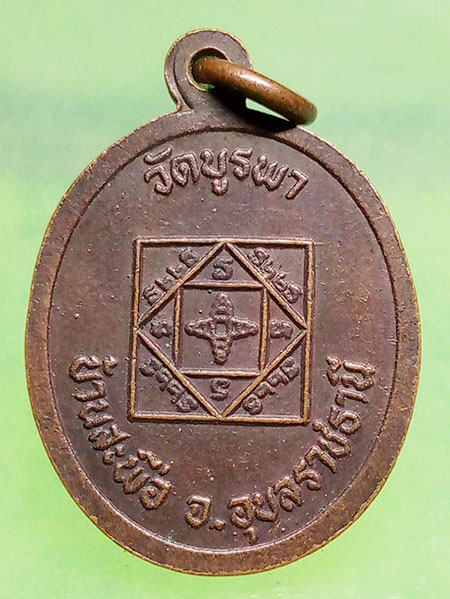 เหรียญหลวงปู่โทน วัดบูรพา อุบลราชธานี