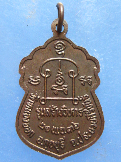 เหรียญหลวงพ่อยิด รุ่นสร้างวิหาร ปี2536