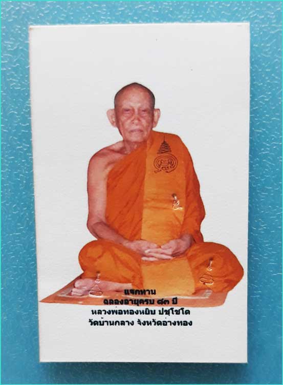 ..ลพ.ทองหยิบ วัดบ้านกลาง รูปถ่ายสี 1 นิ้ว เต็มองค์ หลังเรียบ รุ่น แจกทาน ปี 55..