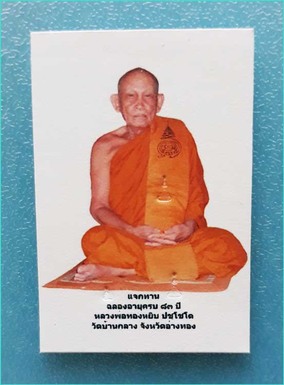 ..ลพ.ทองหยิบ วัดบ้านกลาง รูปถ่ายสี 1 นิ้ว เต็มองค์ หลังเรียบ รุ่น แจกทาน ปี 55..