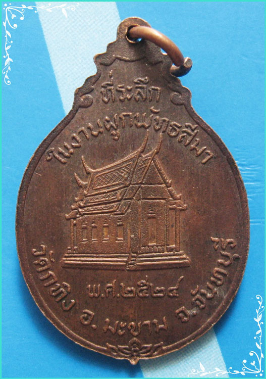 ..ลพ.เขียน วัดกะทิง เหรียญห่มคลุม ครึ่งองค์ เนื้อทองแดง หลังโบสถ์ รุ่น งานผูกพัทธสีมา ปี 24..