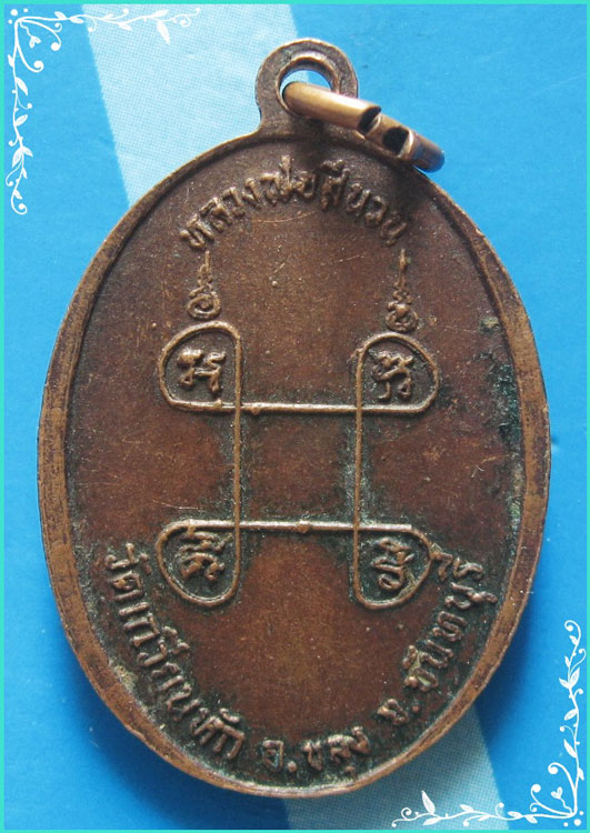 ..ลป.ศรีนวล วัดเกวียนหัก เหรียญครึ่งองค์ เนื้อทองแดง หลังยันต์..