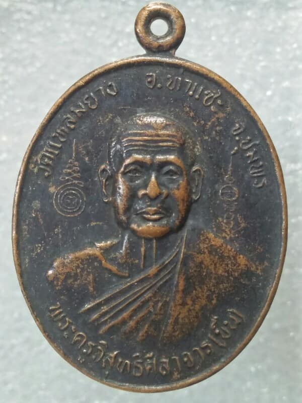 เหรียญหลวงพ่อขืน วัดแหลมยาง รุ่นสร้างโบสถ์ อ.ท่าแซะ  ชุมพร 