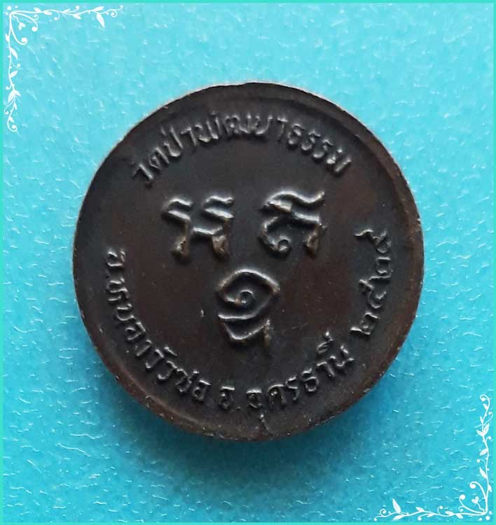 ..ลป.คำพอง วัดป่าพัฒนาธรรม เหรียญครึ่งองค์ เนื้อทองแดง หลังยันต์ ปี 29..