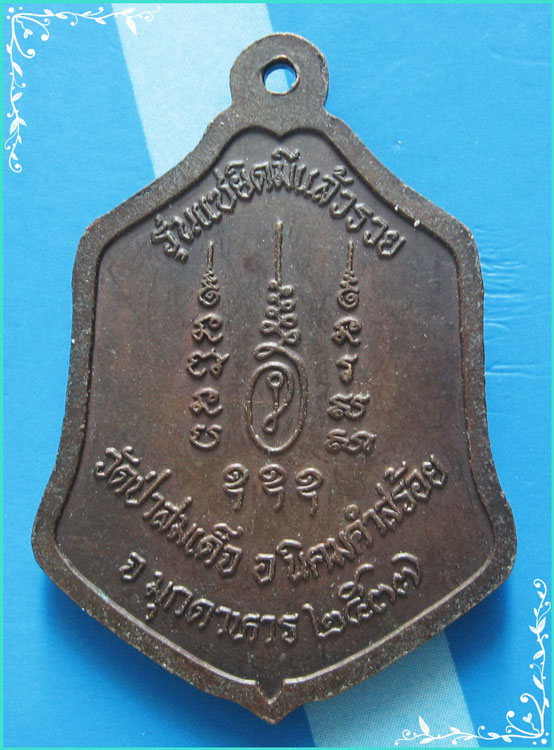 ..ลพ.ทวีศักดิ์ วัดป่าสมเด็จ เหรียญเต็มองค์ เนื้อทองแดง หลังยันต์ รุ่น แซยิด ปี 37..
