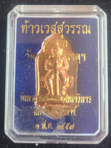  วัดพระมหาธาตุวรมหาวิหาร จ.นครศรีธรรมราช  เหรียญท้าวเวสสุวรรณ รุ่นแรก ปี๒๕๕๗