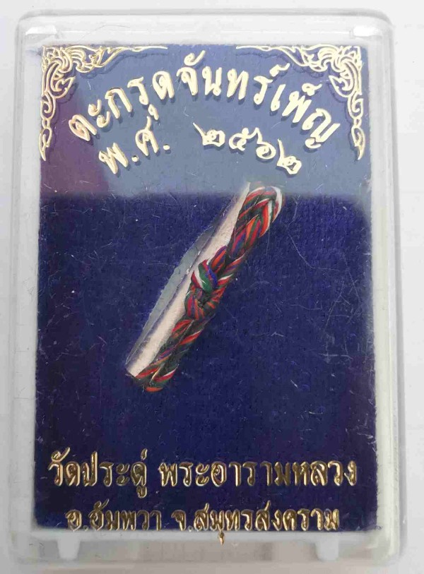 ตะกรุดจันทร์เพ็ญ.. จันทร์ซ้อนจันทร์.. พระมหาสุรศักดิ์ วัดประดู่ จ.สมุทรสงคราม วิชาจันทร์เพ็ญ.. มีเมต